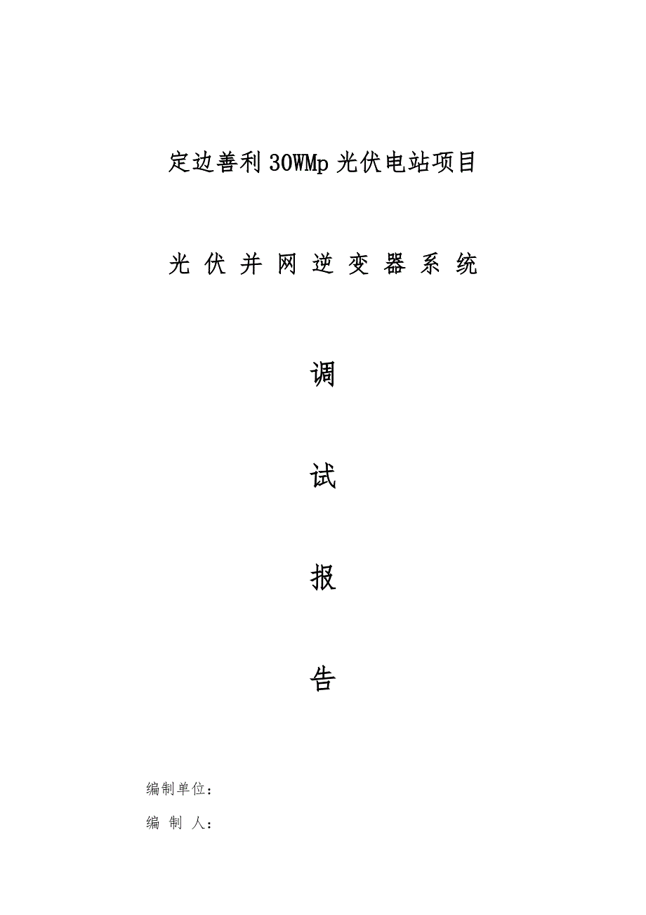 光伏并网逆变器调试报告正式版.doc_第1页