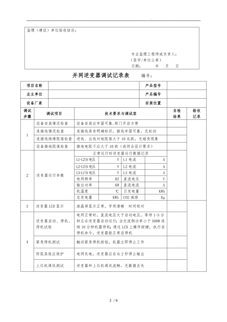 光伏并网逆变器调试报告正式版.doc_第3页
