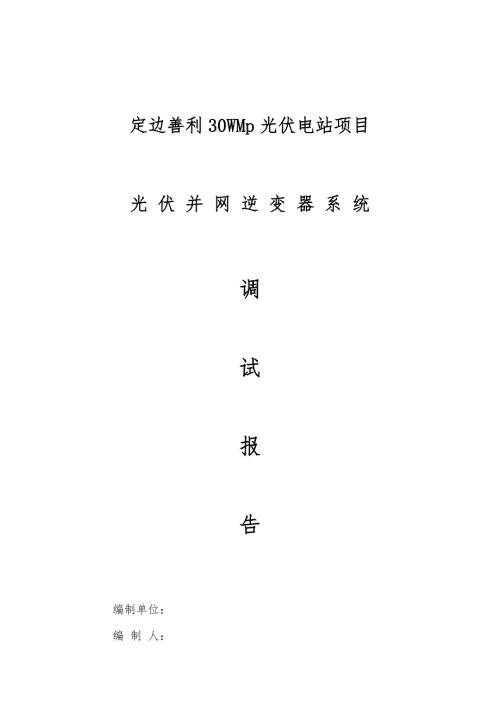光伏并网逆变器调试报告正式版.doc