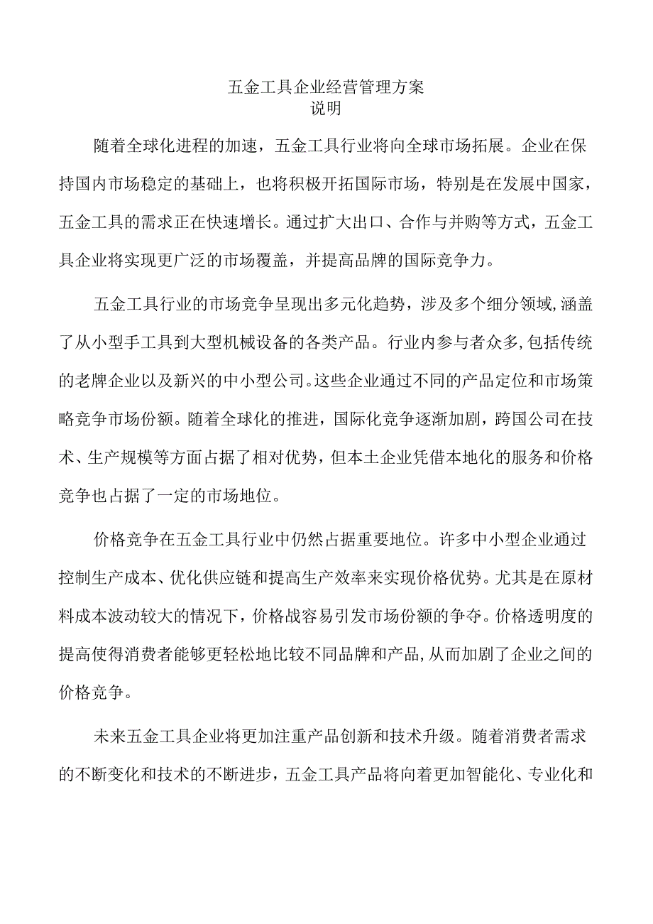 五金工具企业经营管理方案.docx_第1页