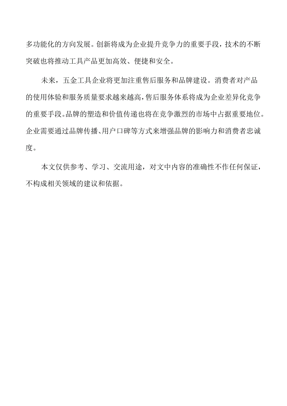 五金工具企业经营管理方案.docx_第2页