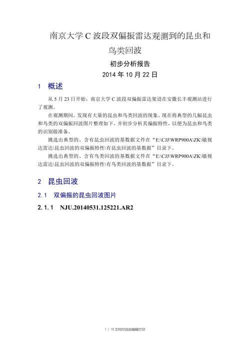 南京大学C波段双偏振雷达观测到的昆虫和鸟类回波初步分析报告10月23日.doc