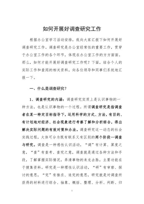 如何开展好调查研究工作.doc