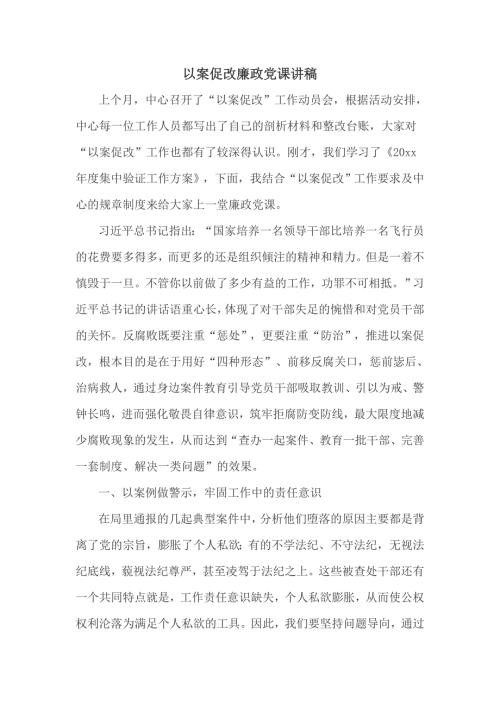 以案促改廉政党课讲稿四页.doc