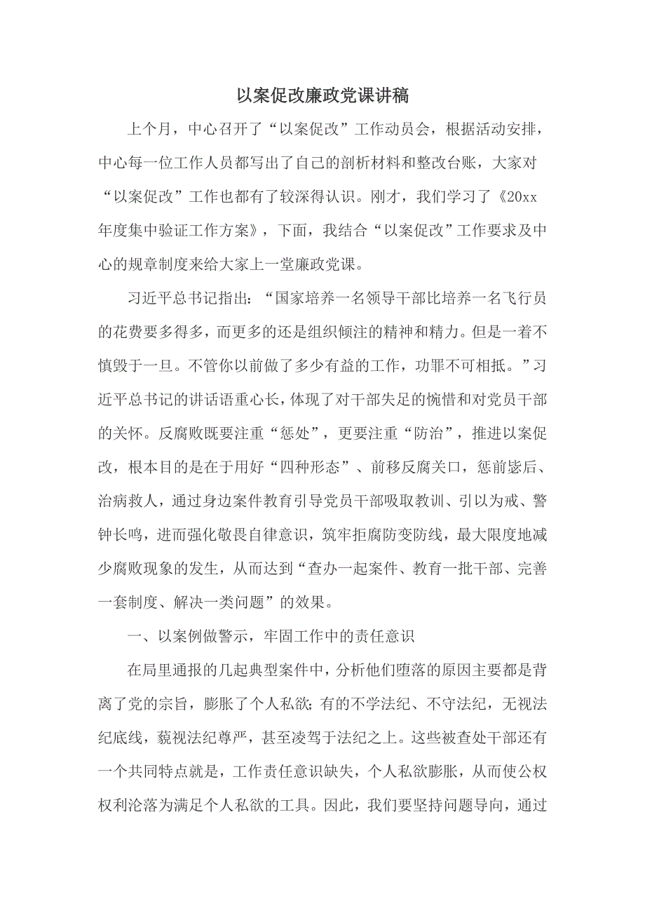 以案促改廉政党课讲稿四页.doc_第1页