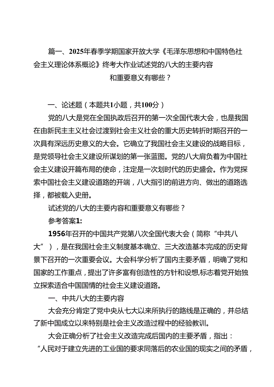 (12篇)2025年春季学期国家开放大学《毛泽东思想和中国特色社会主义理论体系概论》终考大作业试述党的八大的主要内容和重要意义有哪些？（精选）.docx_第2页