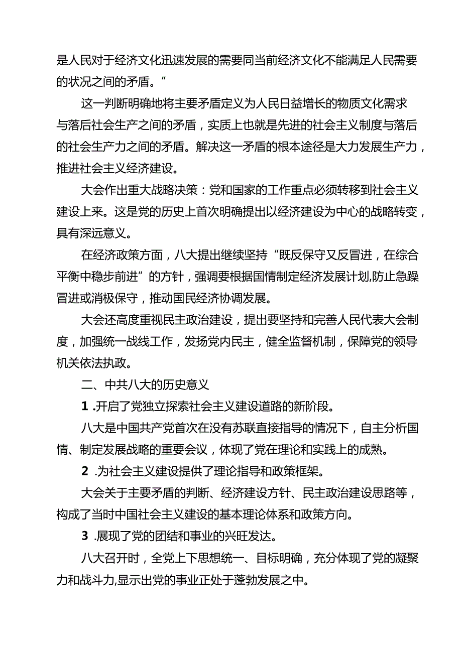 (12篇)2025年春季学期国家开放大学《毛泽东思想和中国特色社会主义理论体系概论》终考大作业试述党的八大的主要内容和重要意义有哪些？（精选）.docx_第3页