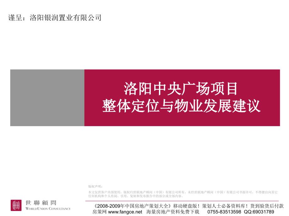 商业地产PPT洛阳中央广场项目整体定位与物业发展建议199PPT73M.ppt_第1页