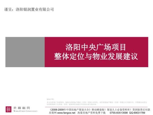 商业地产PPT洛阳中央广场项目整体定位与物业发展建议199PPT73M.ppt