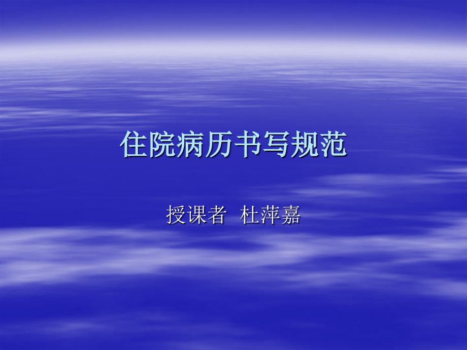 住院病历书写规范PPT课件.ppt_第1页