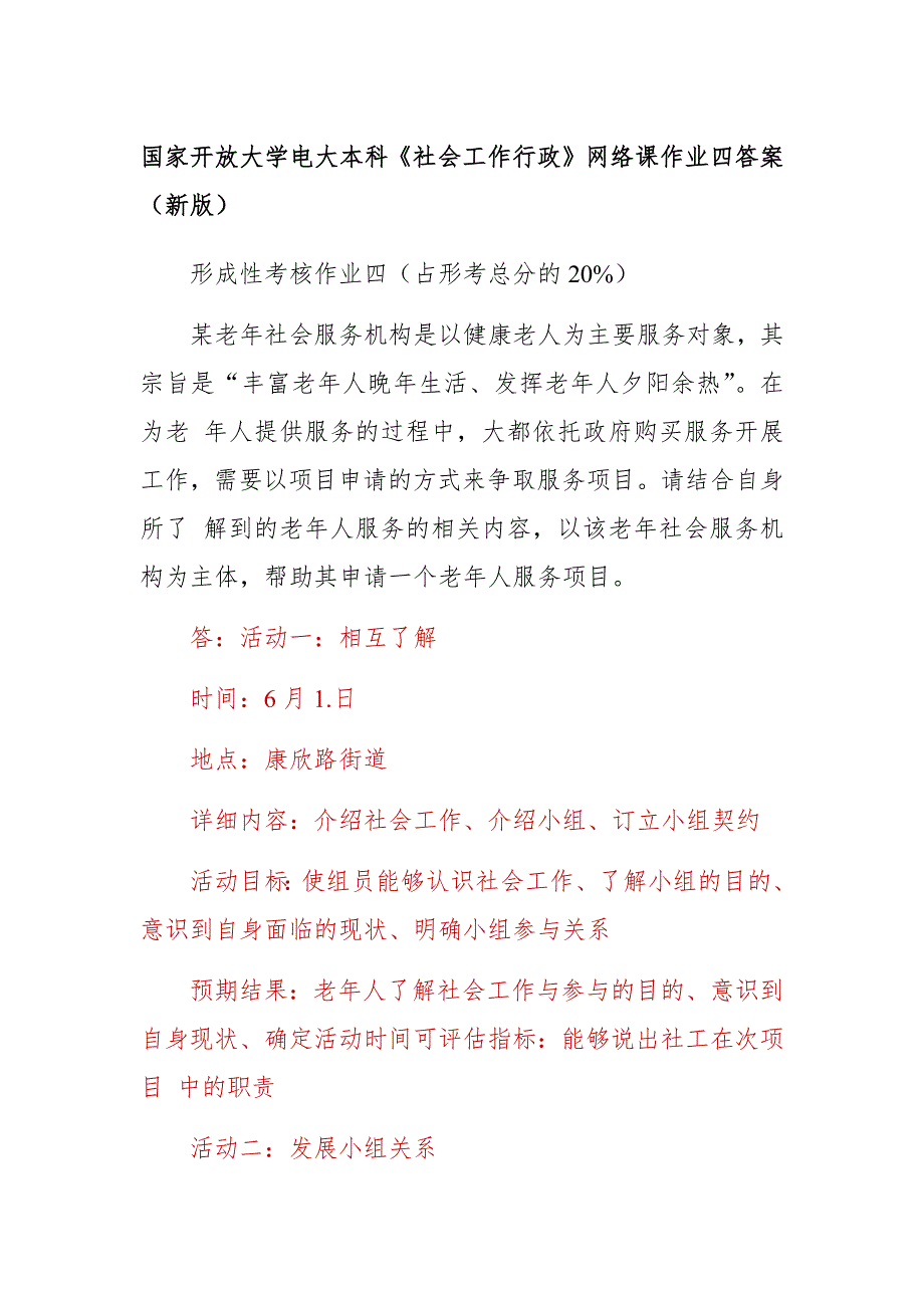 国家开放大学电大本科社会工作行政网络课作业四答案新版.docx_第1页