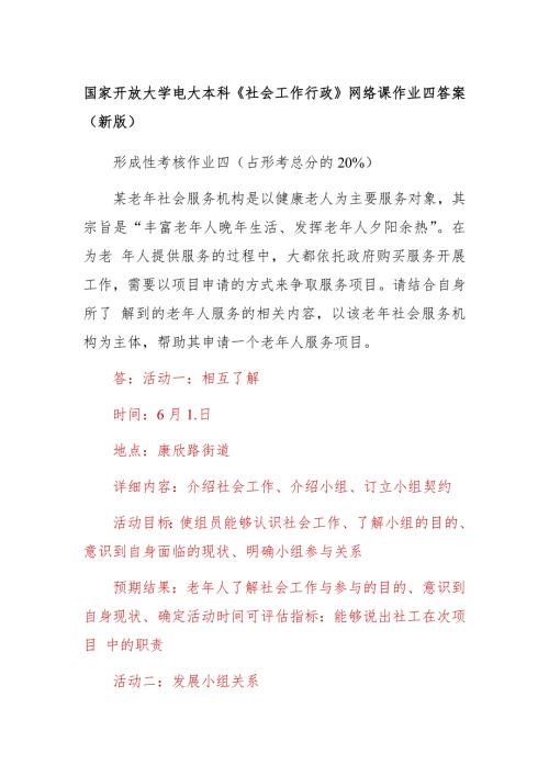 国家开放大学电大本科社会工作行政网络课作业四答案新版.docx