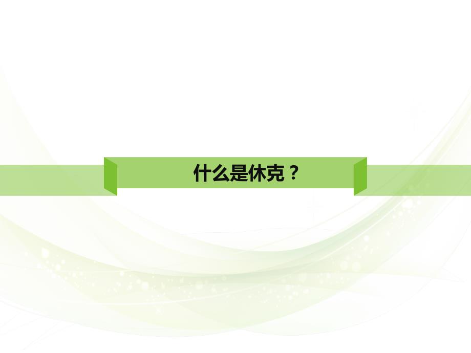 动静脉二氧化碳分压差课件.ppt_第3页