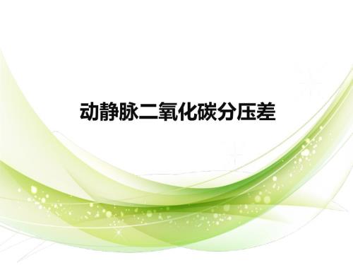 动静脉二氧化碳分压差课件.ppt