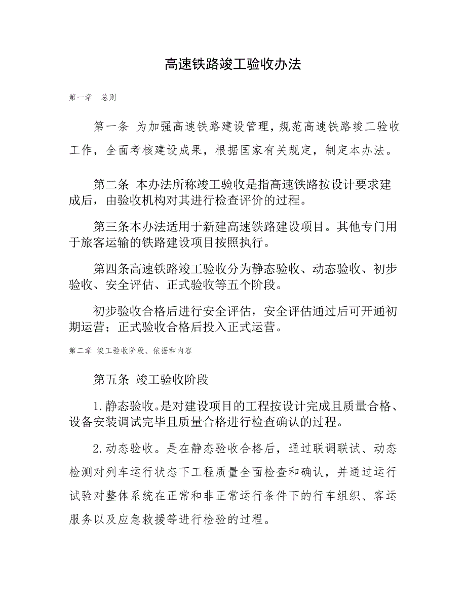 关于发布高速铁路竣工验收办法.doc_第2页