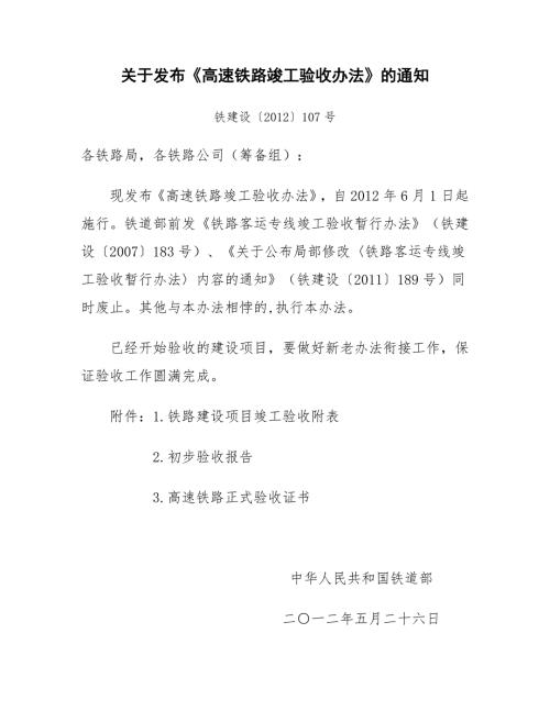 关于发布高速铁路竣工验收办法.doc