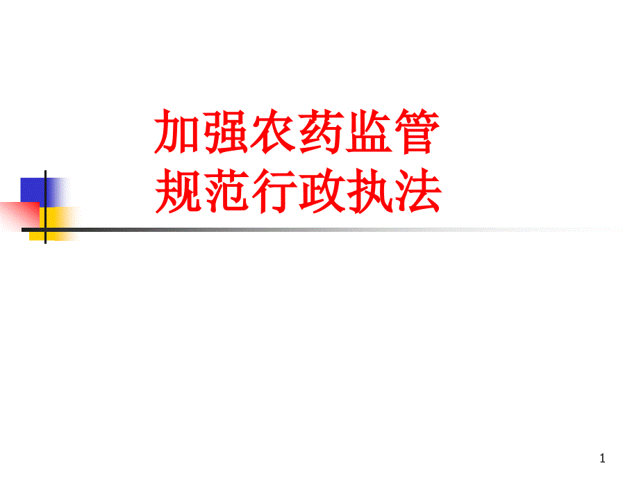 农药监管执法培训资料加强农药监管规范行政执法版.ppt_第1页