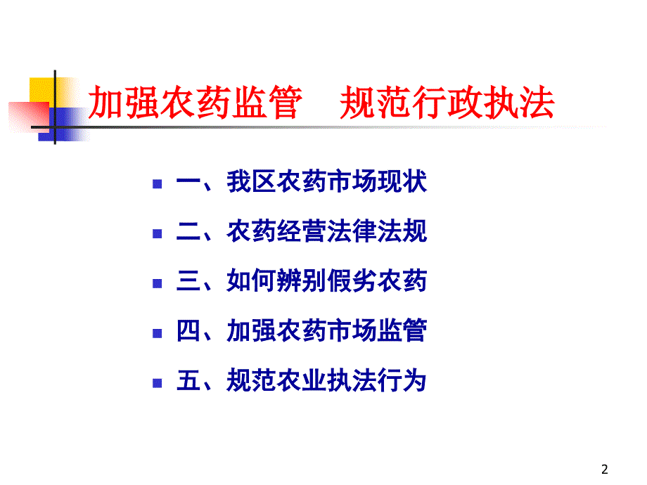 农药监管执法培训资料加强农药监管规范行政执法版.ppt_第2页