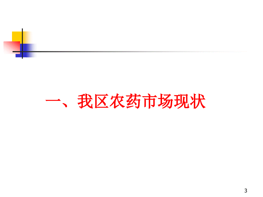 农药监管执法培训资料加强农药监管规范行政执法版.ppt_第3页