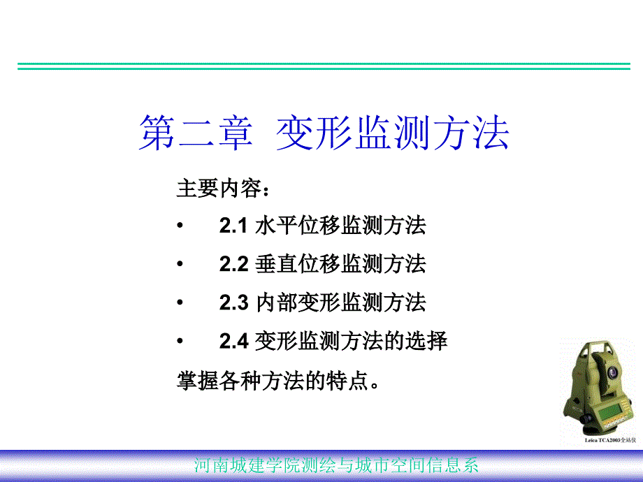 变形观测方法PPT课件.ppt_第1页
