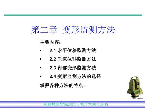 变形观测方法PPT课件.ppt