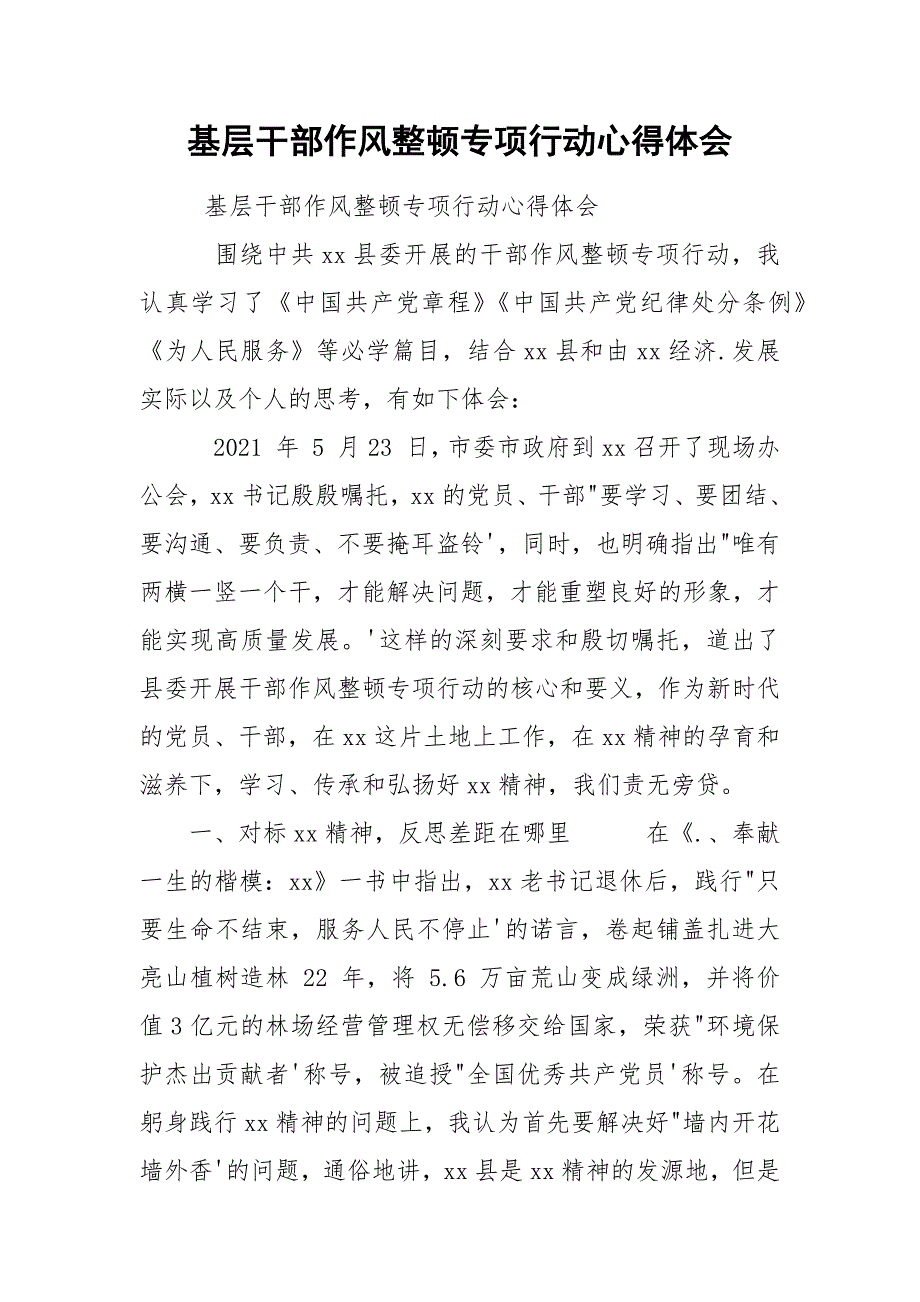 基层干部作风整顿专项行动心得体会.docx_第1页