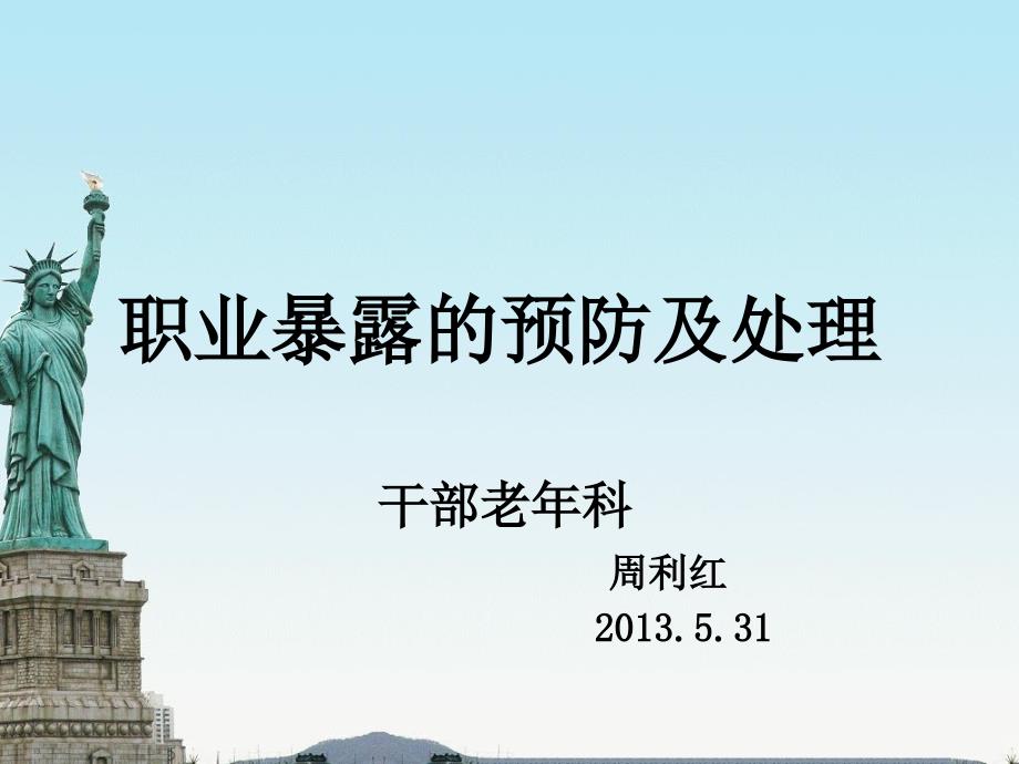 医务人员职业暴露的预防及处理.ppt_第1页