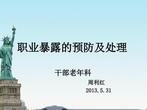 医务人员职业暴露的预防及处理.ppt
