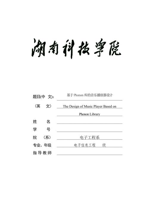 基于Phonon库的音乐播放器设计.doc