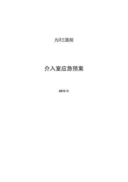 介入室应急预案DOC.doc