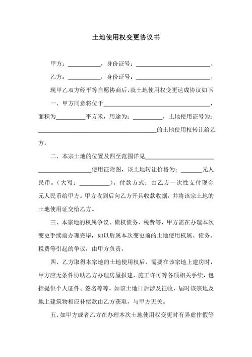 土地使用权变更协议书.doc