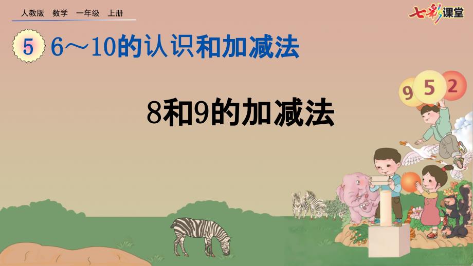 人教版数学一年级上册5.128和9的加减法ppt课件.pptx_第2页