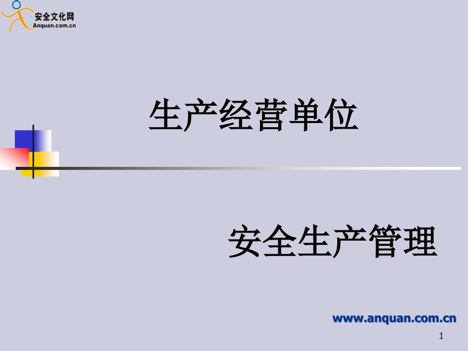 安全生产管理PPT课件.ppt_第1页