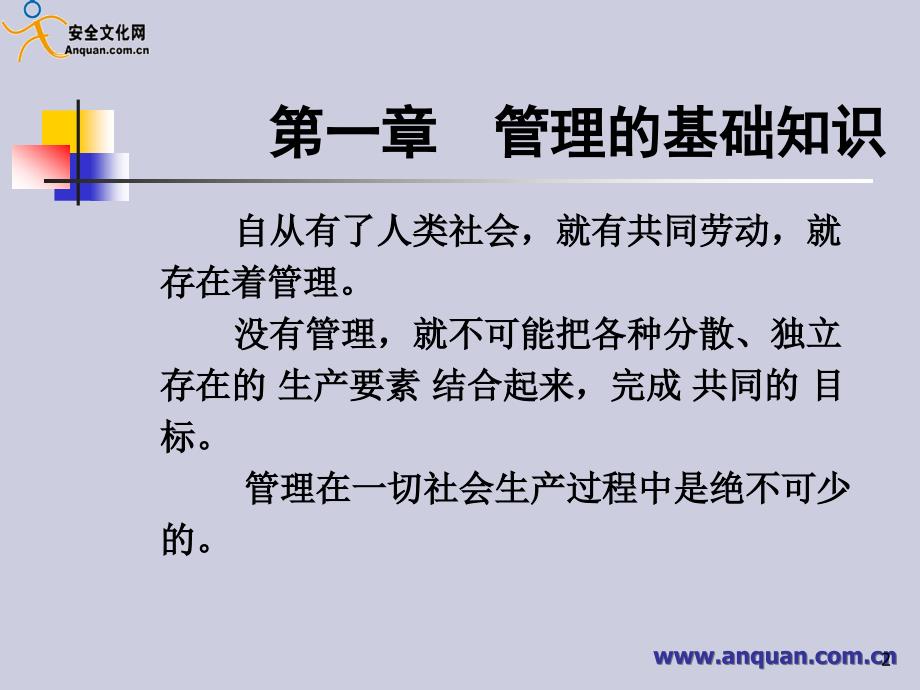 安全生产管理PPT课件.ppt_第2页