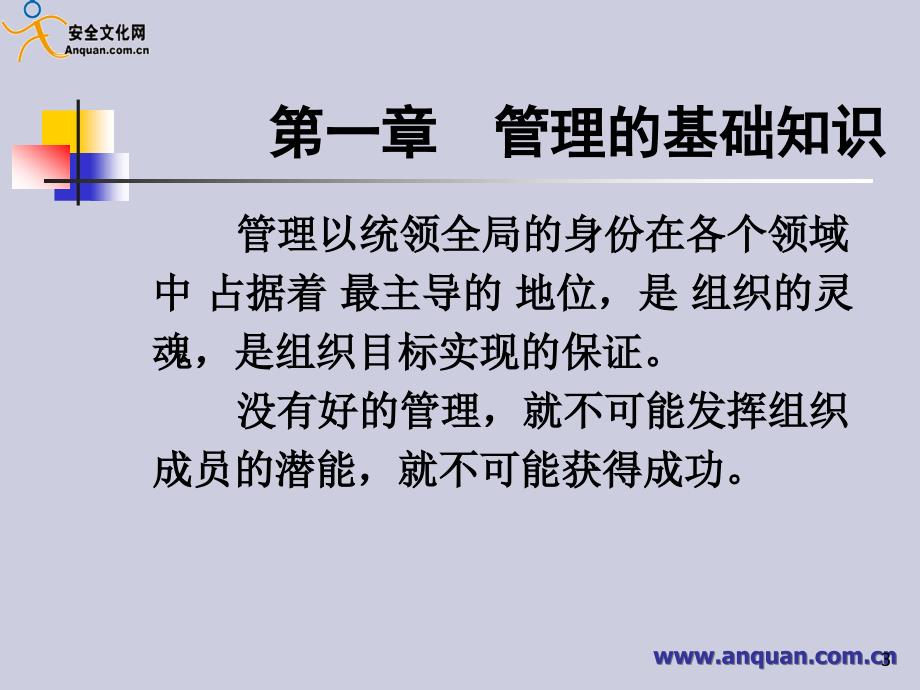 安全生产管理PPT课件.ppt_第3页