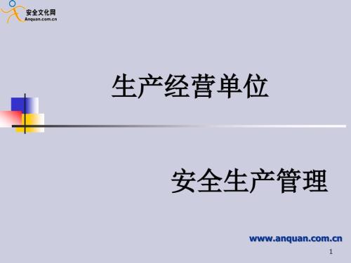 安全生产管理PPT课件.ppt