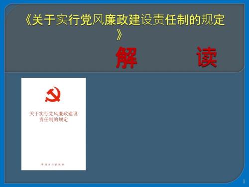 关于实行党风廉政建设责任制的规定解读ppt课件.ppt