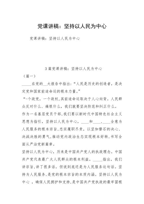 党课讲稿坚持以人民为中心.docx