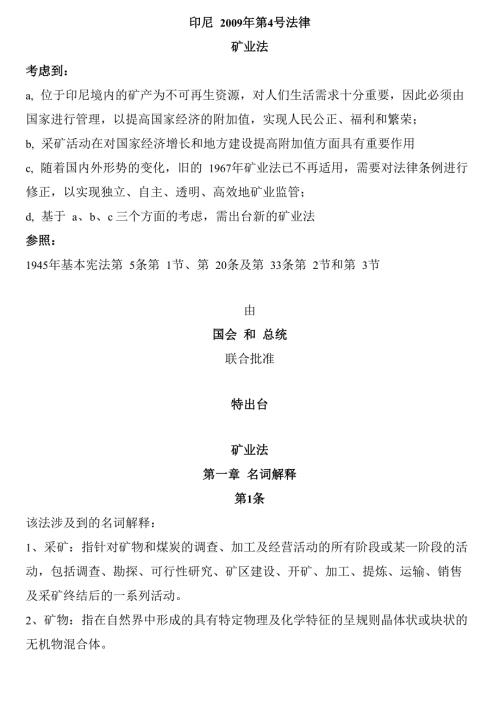 印尼矿业法新矿业法律中文版全文.docx
