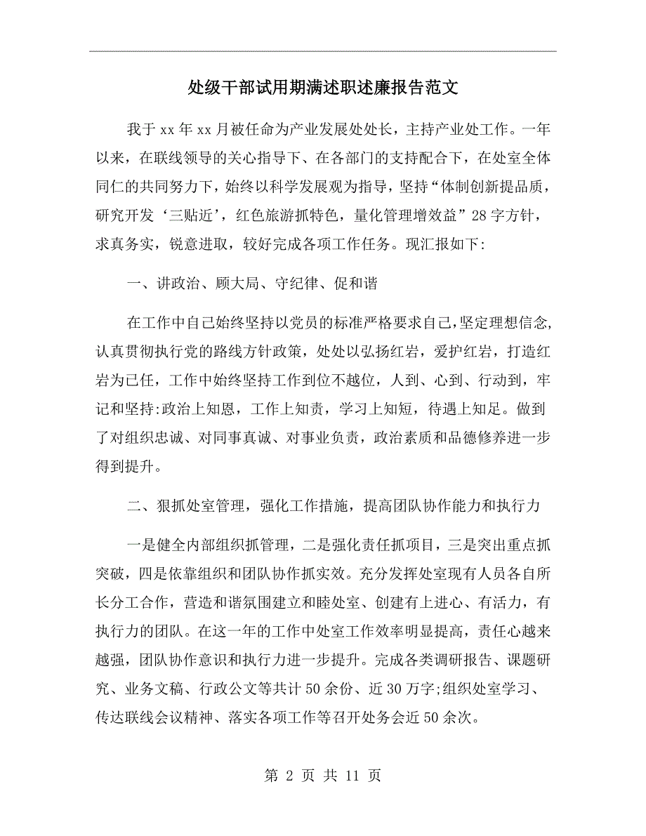 处级干部试用期满述职述廉报告范文.doc_第2页