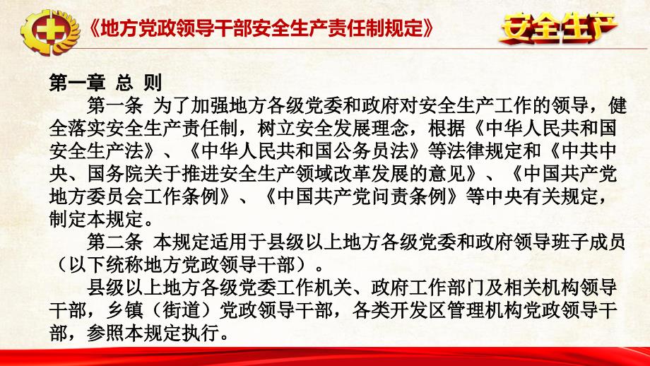 地方党政领导干部安全生产责任制规定.ppt_第2页