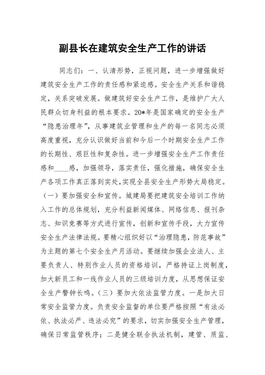 副县长在建筑安全生产工作的讲话.docx_第1页