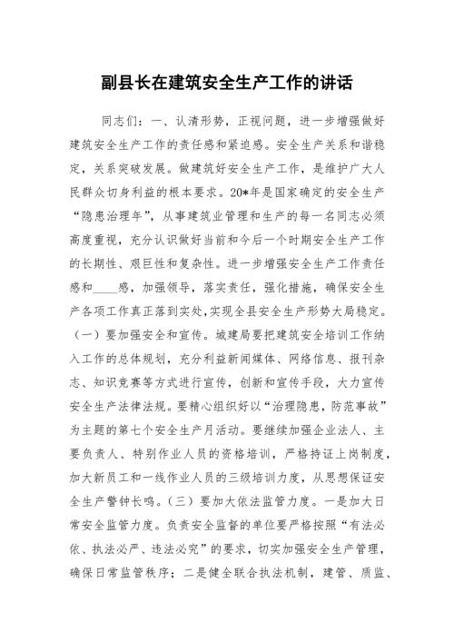 副县长在建筑安全生产工作的讲话.docx