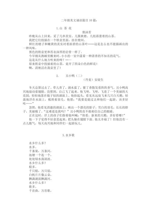 二年级美文诵读篇目10篇.doc