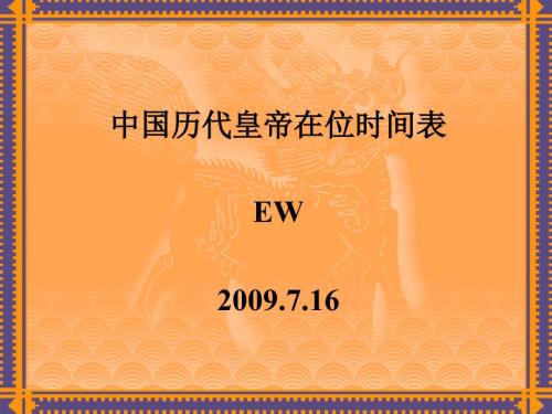 中国历代皇帝在位时间表.ppt