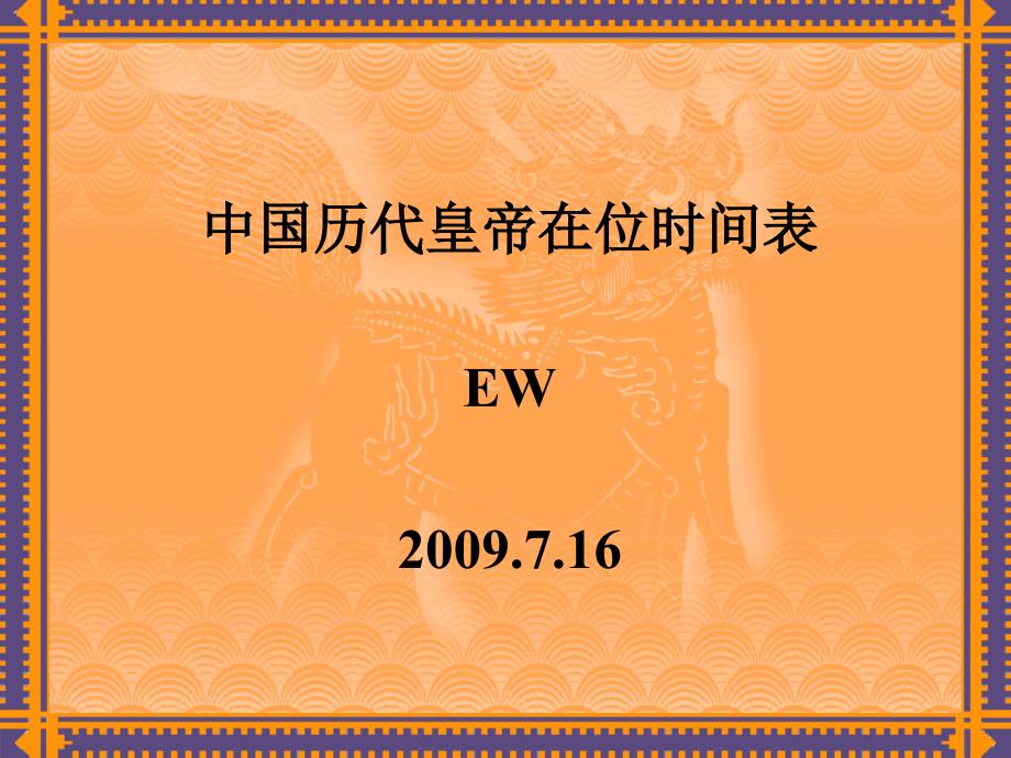 中国历代皇帝在位时间表.ppt_第1页