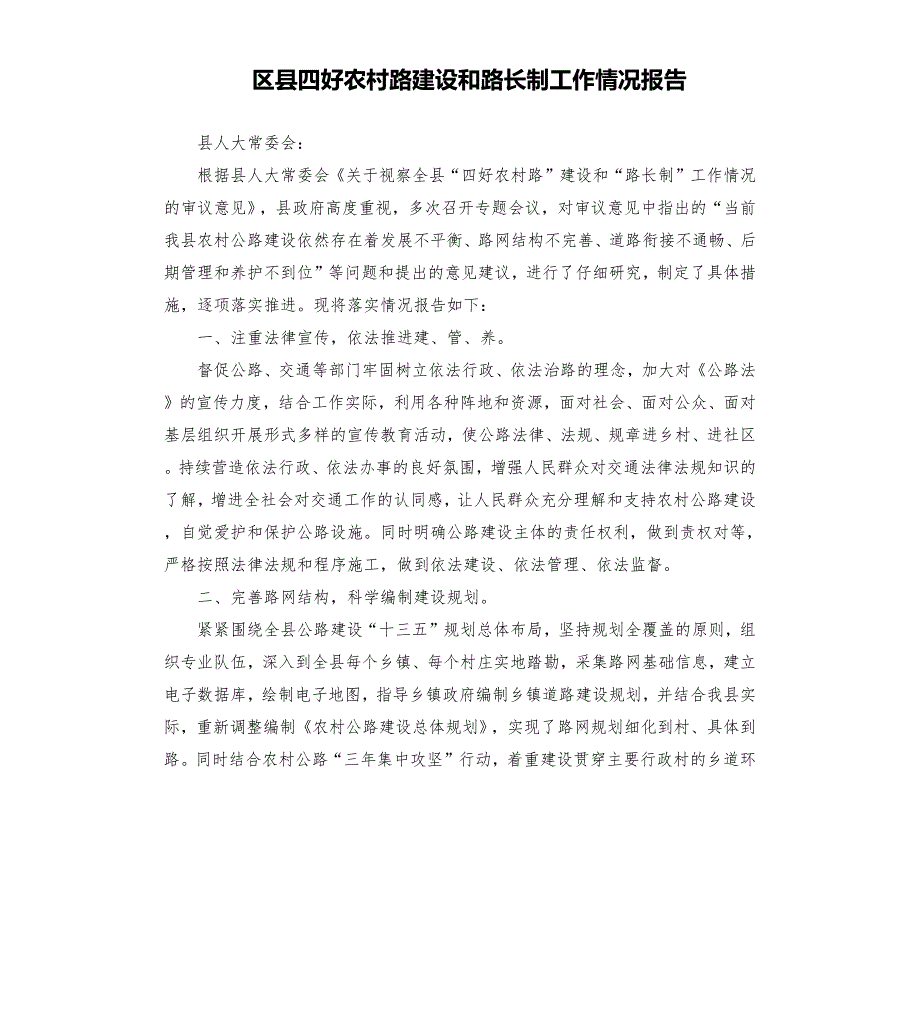 区县四好农村路建设和路长制工作情况报告.docx_第1页