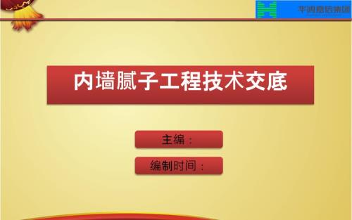 内墙腻子工程PPT课件.ppt