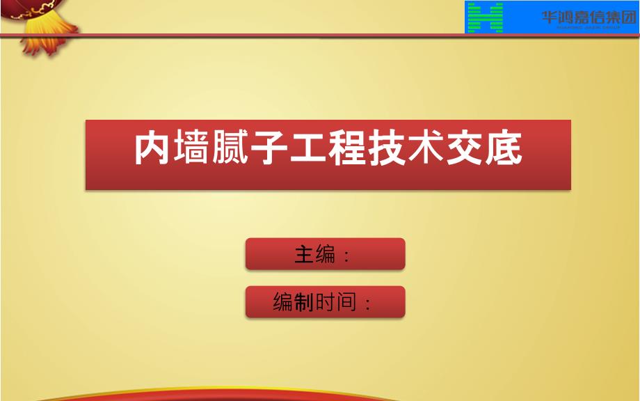 内墙腻子工程PPT课件.ppt_第1页