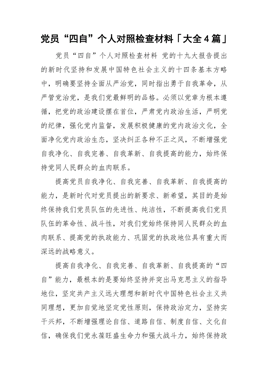 党员四自个人对照检查材料大全4篇.doc_第1页